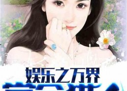 娱乐吃瓜酱搬家小说免费阅读