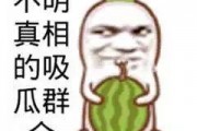 吃瓜群众图片,揭秘“吃瓜群众”背后的网络现象